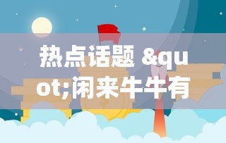 热点话题 "闲来牛牛有挂吗”(果然有透视挂)