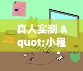 真人实测 "小程序跑得快有挂吗?”开挂辅助详细步骤