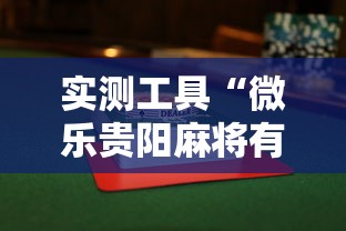 实测工具“微乐贵阳麻将有没有挂”附透视挂详细教程 