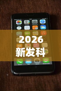 2026新发科技“手机上打跑得快有什么技巧”(必胜开挂神器)