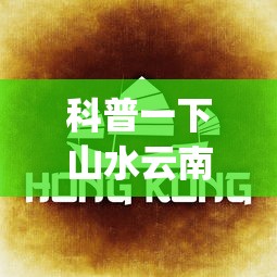 科普一下山水云南麻将确实有挂”(详细开挂教程)