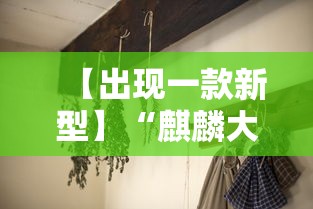 【出现一款新型】“麒麟大厅牛牛有挂吗”详细分享装挂步骤教程