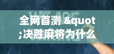 全网首测 "决胜麻将为什么一直输”确实果然有挂 