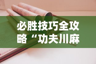 必胜技巧全攻略“功夫川麻将开挂”详细开挂教程
