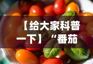 【给大家科普一下】“番茄互娱牛牛有挂吗”(曝光透视必备猫腻)