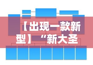 【出现一款新型】“新大圣大厅开挂辅助”开挂辅助软件教程