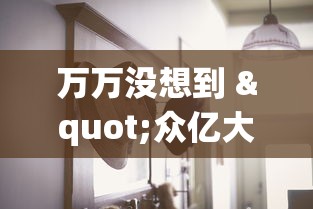 万万没想到 "众亿大厅拼三张有挂吗”详细外挂安装步骤