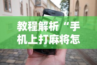 教程解析“手机上打麻将怎么才能赢”开挂辅助详细步骤