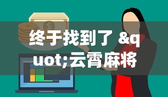 终于找到了 "云霄麻将是不是有挂”-必赢神器安装