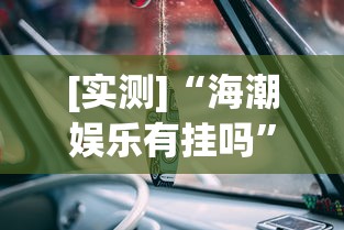 [实测]“海潮娱乐有挂吗”详细分享装挂步骤教程