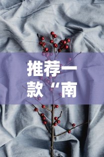 推荐一款“南通长牌有挂吗”附透视挂详细教程 