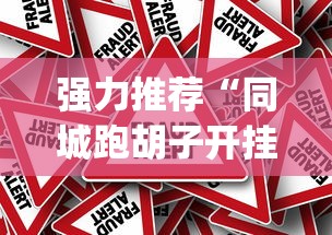 强力推荐“同城跑胡子开挂哪有[真的有挂]