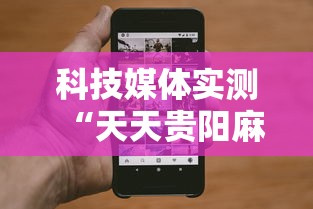 科技媒体实测“天天贵阳麻将怎么开挂”科技辅助神器手机