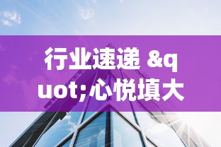 行业速递 "心悦填大坑连续输十几局怎么回事”辅助透视教程