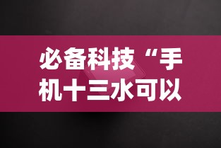必备科技“手机十三水可以开挂吗”开挂神器{透视辅助}全揭秘