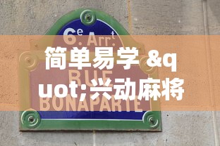简单易学 "兴动麻将怎么能赢”通用版下载教程！