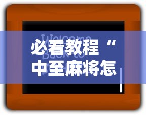 必看教程“中至麻将怎么老是输”详细分享装挂步骤教程