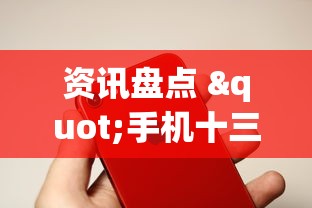 资讯盘点 "手机十三道到底有挂吗”(透视)其实确实有挂