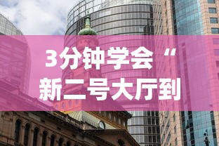3分钟学会“新二号大厅到底有没有挂”(曝光透视必备猫腻)