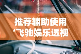 推荐辅助使用‘飞驰娱乐透视挂下载”详细分享装挂
