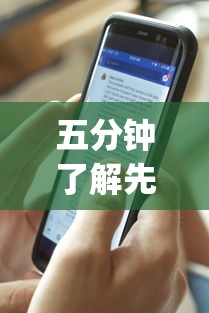 五分钟了解先锋快报选号秘诀分享”(曝光透视必备猫腻)
