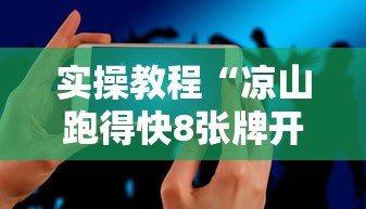 实操教程“凉山跑得快8张牌开挂”科技辅助神器手机版教程