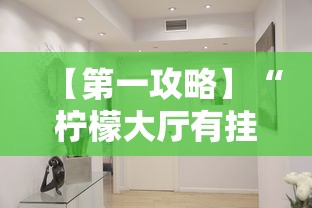 【第一攻略】“柠檬大厅有挂吗!详细开挂教程