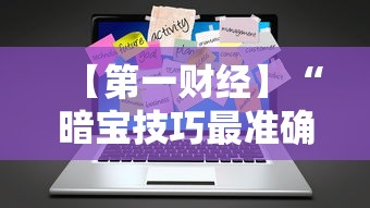 【第一财经】“暗宝技巧最准确三个技巧”辅助工具插件,揭秘技巧开挂