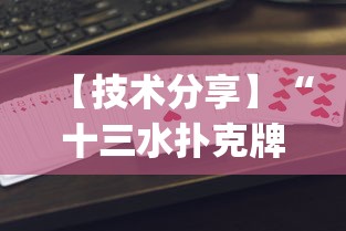 【技术分享】“十三水扑克牌怎么赢?_游戏_玩家_工具