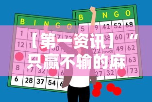 【第一资讯】“只赢不输的麻将神器”开挂详细教程