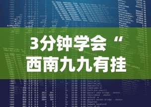 3分钟学会“西南九九有挂吗”开挂辅助脚本+详细开挂