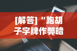 [解答]“跑胡子字牌作弊暗语”科技辅助神器手机版