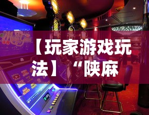 【玩家游戏玩法】“陕麻圈怎样才能赢”辅助工具插件,揭秘技巧开挂