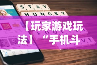 【玩家游戏玩法】“手机斗牛软件怎么开挂(透视)”开挂神器{透视辅助}全揭秘