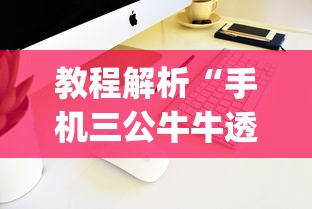 教程解析“手机三公牛牛透视软件”(曝光透视必备猫腻)