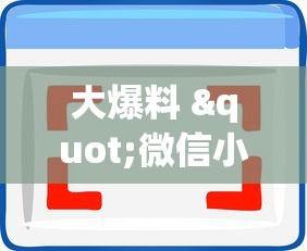 大爆料 "微信小程序13张怎么拿好牌”作弊(透视)透视辅助