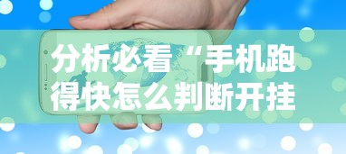 分析必看“手机跑得快怎么判断开挂了”开挂辅助脚本+详细开挂安装教程