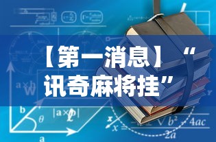 【第一消息】“讯奇麻将挂”详细外挂辅助详细教程