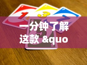 一分钟了解这款 "点点长牌看牌器?_游戏_玩家_工具
