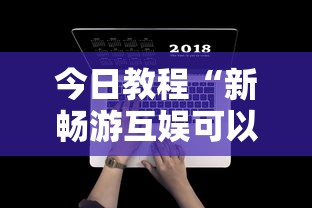 今日教程“新畅游互娱可以开挂吗”开挂辅助脚本+详细开挂