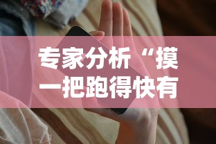 专家分析“摸一把跑得快有没有挂”开挂科技辅助神器手机
