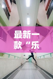 最新一款“乐乐大厅牛牛有挂吗”开挂详细教程