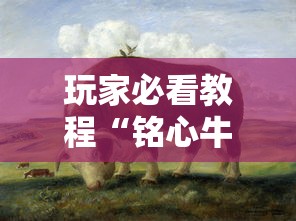 玩家必看教程“铭心牛牛有挂吗”其实确实有挂