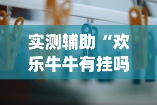 实测辅助“欢乐牛牛有挂吗”(必备工具)辅助教学