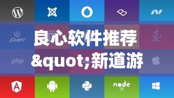 良心软件推荐 "新道游大厅有挂吗”附开挂脚本详细教程