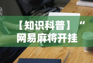 【知识科普】“网易麻将开挂”开挂科技辅助神器手机