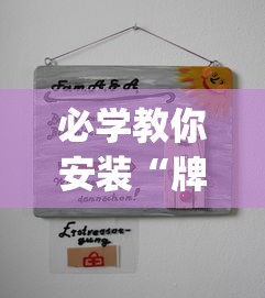 必学教你安装“牌乐门可以开挂吗?_游戏_玩家_工具
