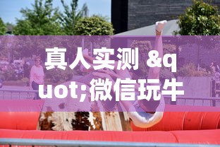 真人实测 "微信玩牛牛真的有挂吗”其实确实有挂