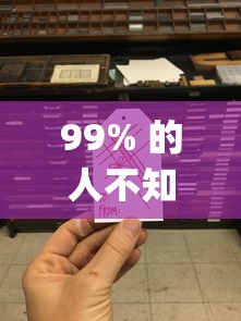 99% 的人不知道 "胡乐麻将是不是有挂”详细分享装挂步骤教程