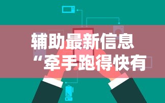 辅助最新信息“牵手跑得快有作弊?”能不能开挂!